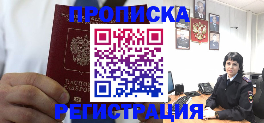 прописка в Красноярске